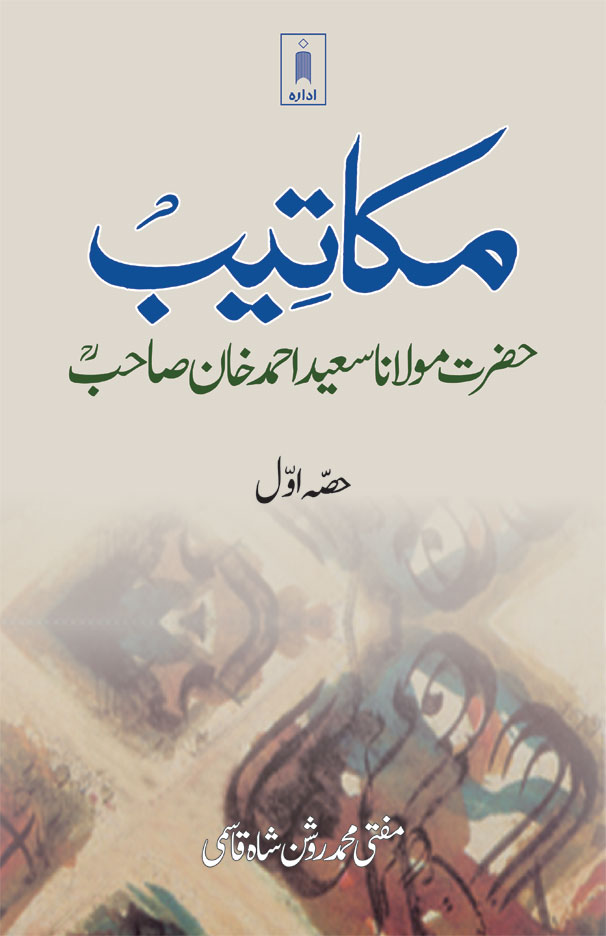 Makateeb: Maulana Saeed Ahmad Khan (Rah) Part-1 | Urduمکاتیب حضرت مولانا سعید احمد خاں