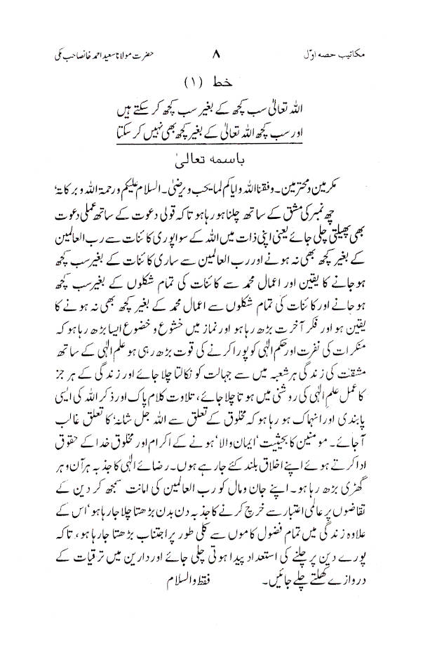 Makateeb: Maulana Saeed Ahmad Khan (Rah) Part-1 | Urduمکاتیب حضرت مولانا سعید احمد خاں