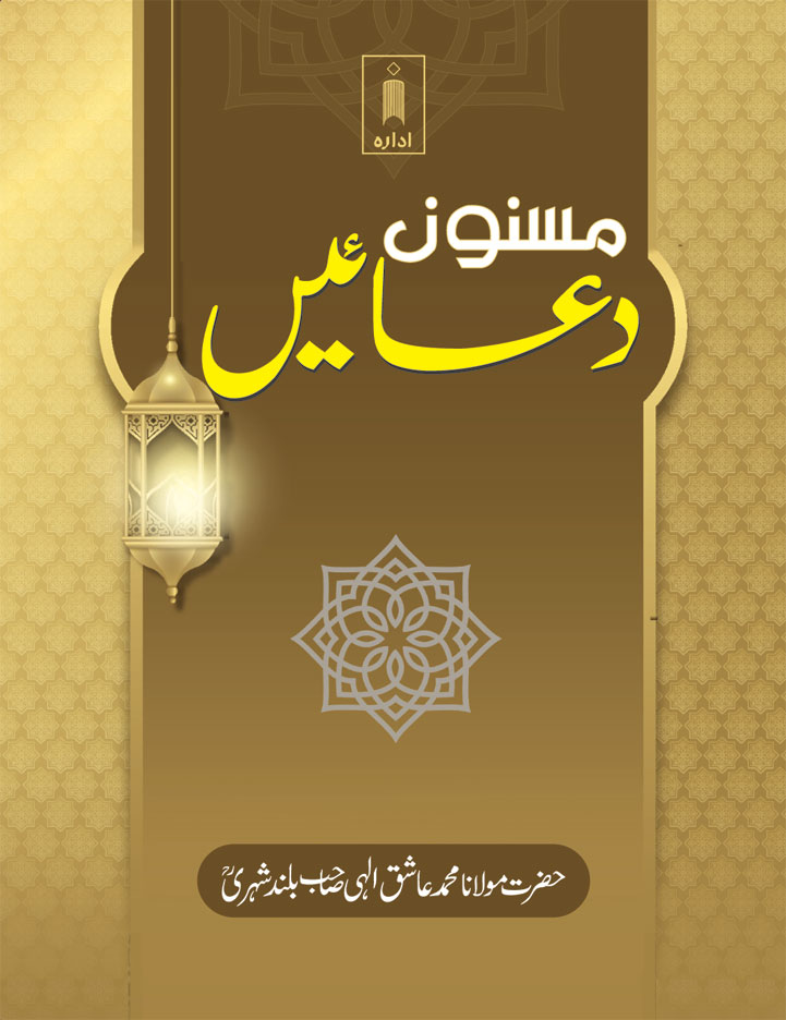 Masnoon Duaein URDU –مسنون دعائیں 
