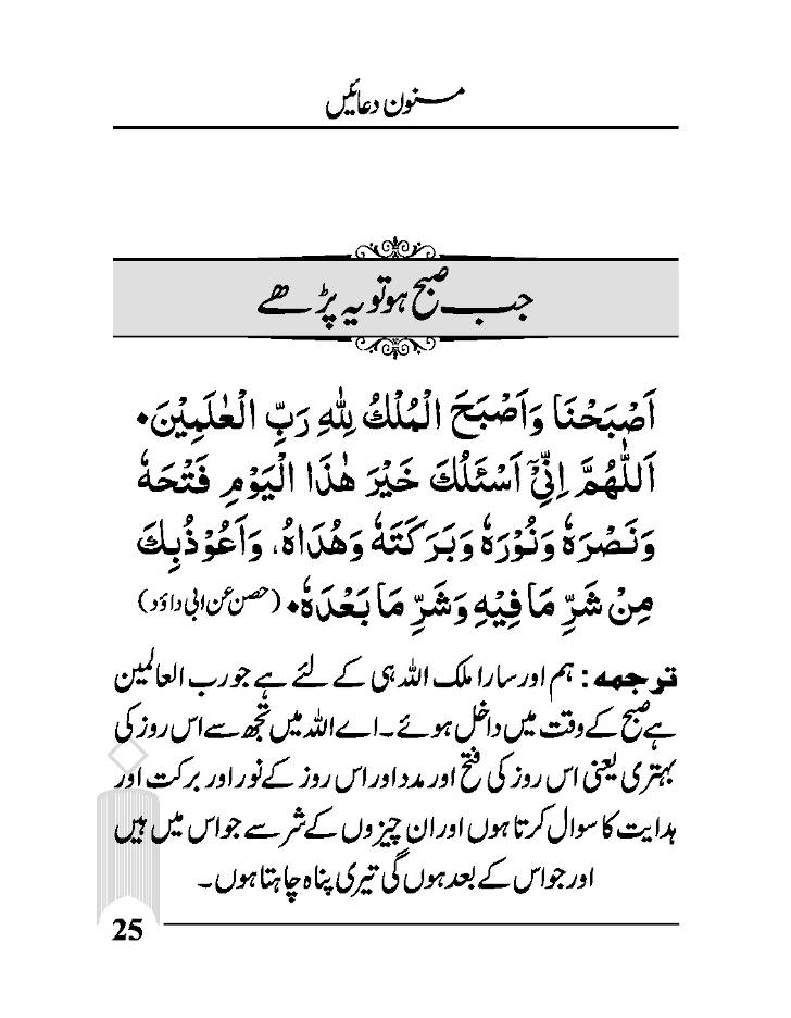 Masnoon Duaein URDU –مسنون دعائیں 