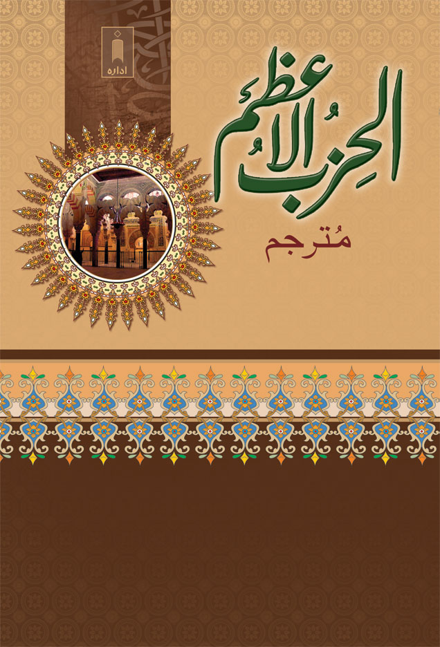Al Hizbul Azam Urdu – Arabic الحزب الاعظم 