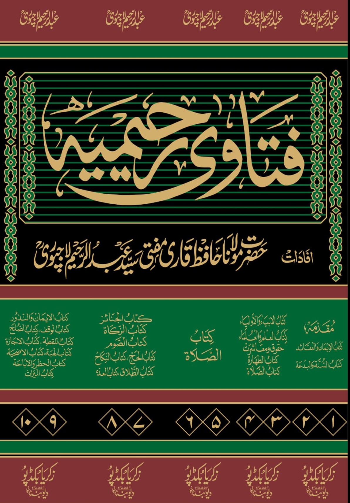 (١٠ جلدیں)فتاویٰ رحیمیہ اردو 