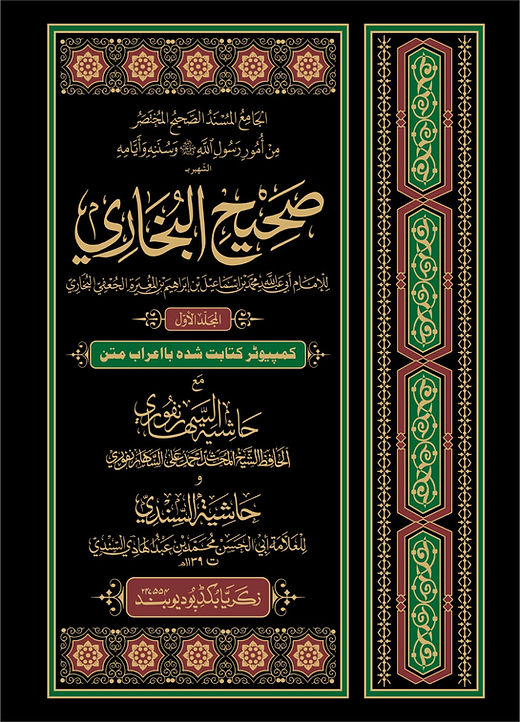Sahih Bukhari Jadeed Computerized Ludhianvi (Set of 2 Volume ) صحیح البخاری