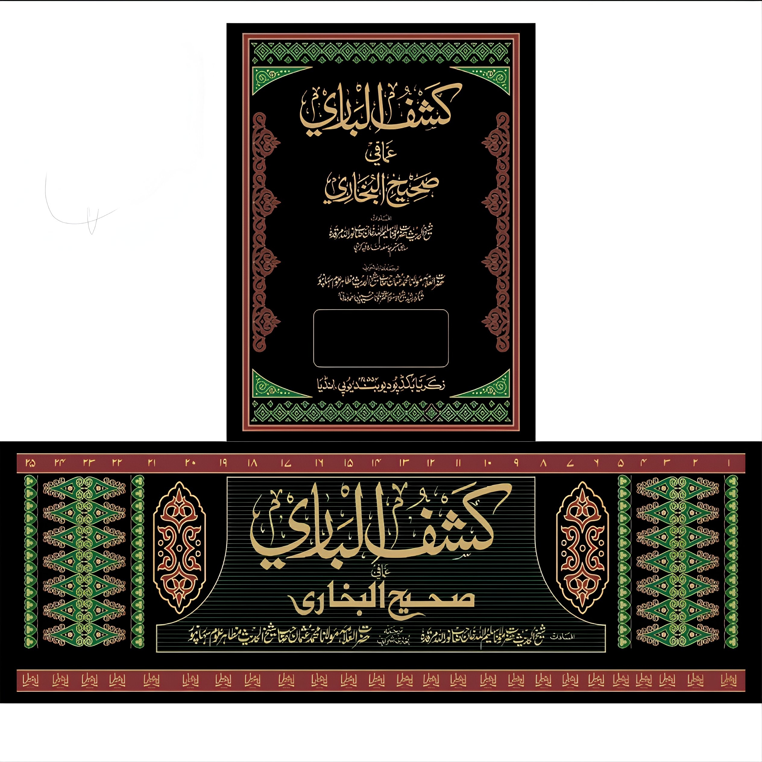  کشف الباری عما فی صحیح البخاری 