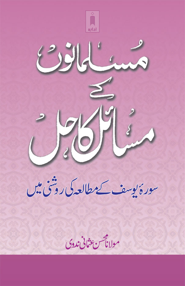 Musalmano ke Masail ka Hal – Urdu