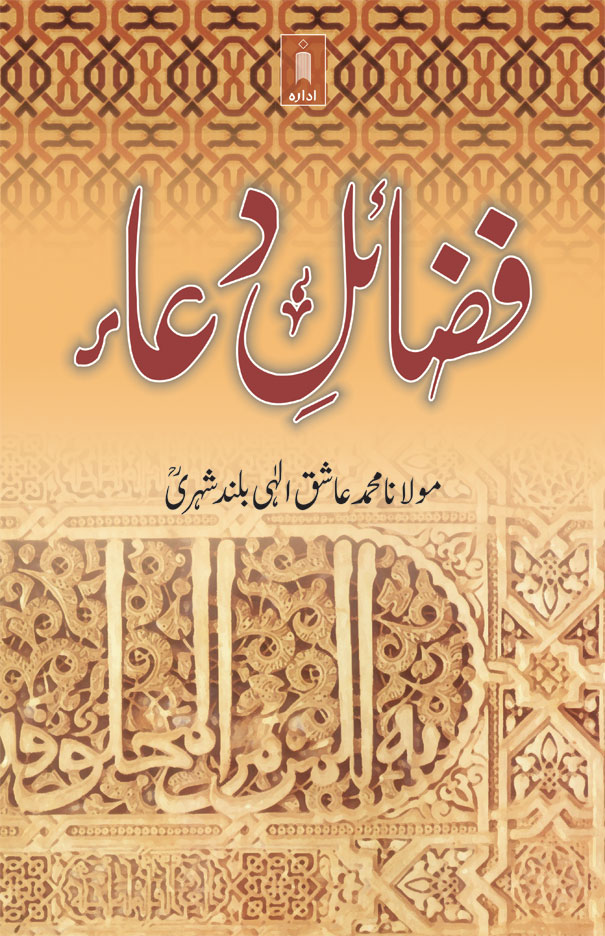 Fazail-E-Dua | Urdu