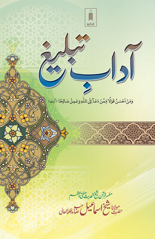 Adaab-E-Tableegh  آداب تبلیغ 