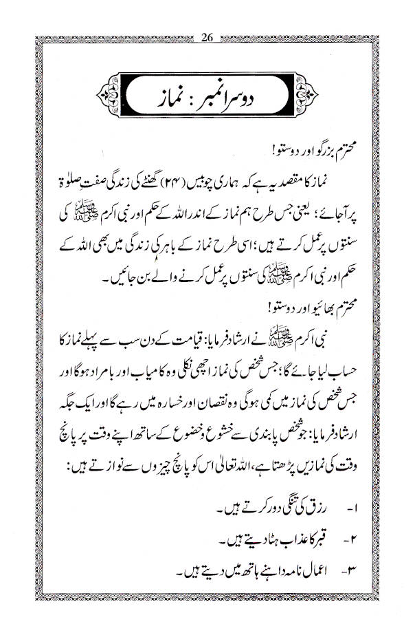 Adaab-E-Tableegh  آداب تبلیغ 