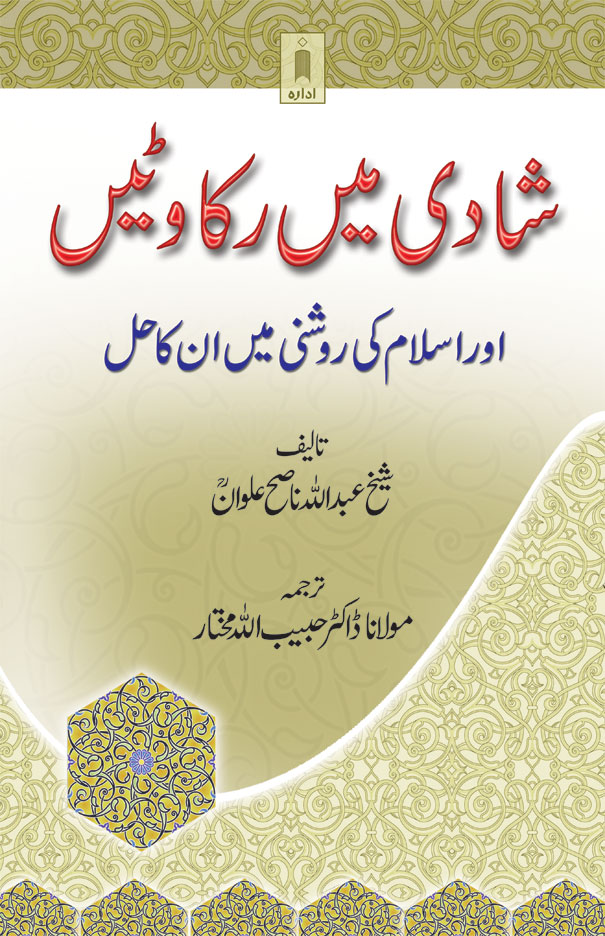 Shadi Mein Rukawatein aur Islaam ki Roshni Main in ka Hal | Urdu