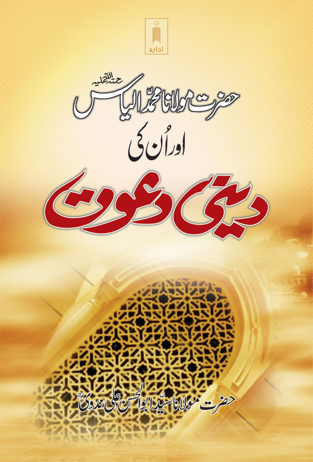 Hazrat Maulana Muhammad Ilyas aur Unki Deeni Dawat | Urdu