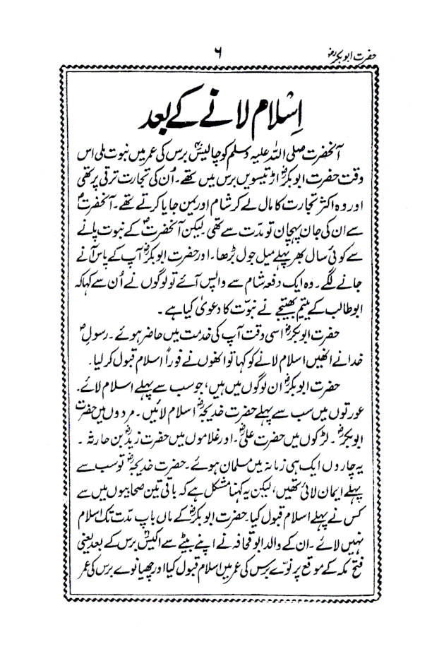 Hazrat Abu Bakar Siddique (Raz) حضرت ابو بکر صدیق رض