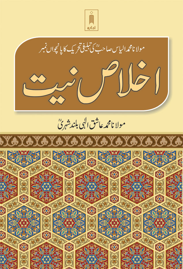 Ikhlaas-E-Niyyat –اخلاص نیت 