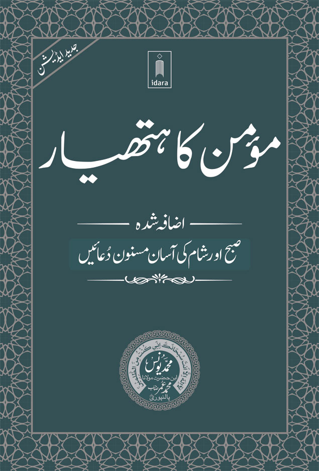 Momin ka Hathyar  مومن کا ہتھیار 