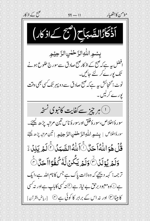 Momin ka Hathyar  مومن کا ہتھیار 