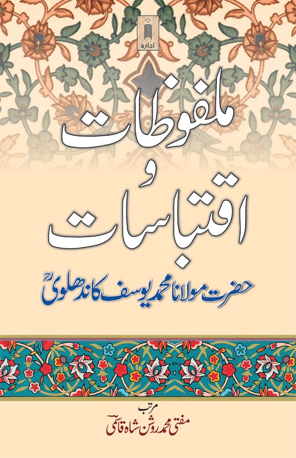 Malfoozat wa Iqtebasaat Maulana Mohammad Yusuf Kandhlawi |