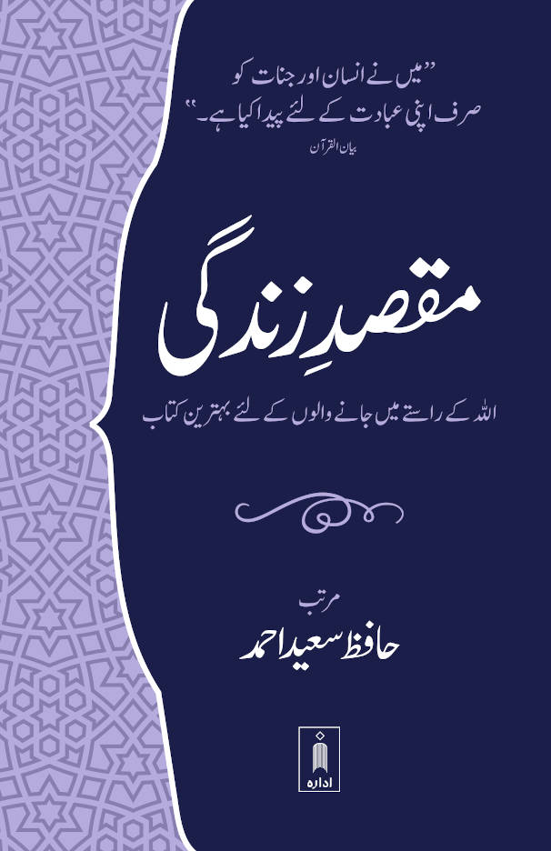 Maqsad e Zindagi مقصدِ زندگی