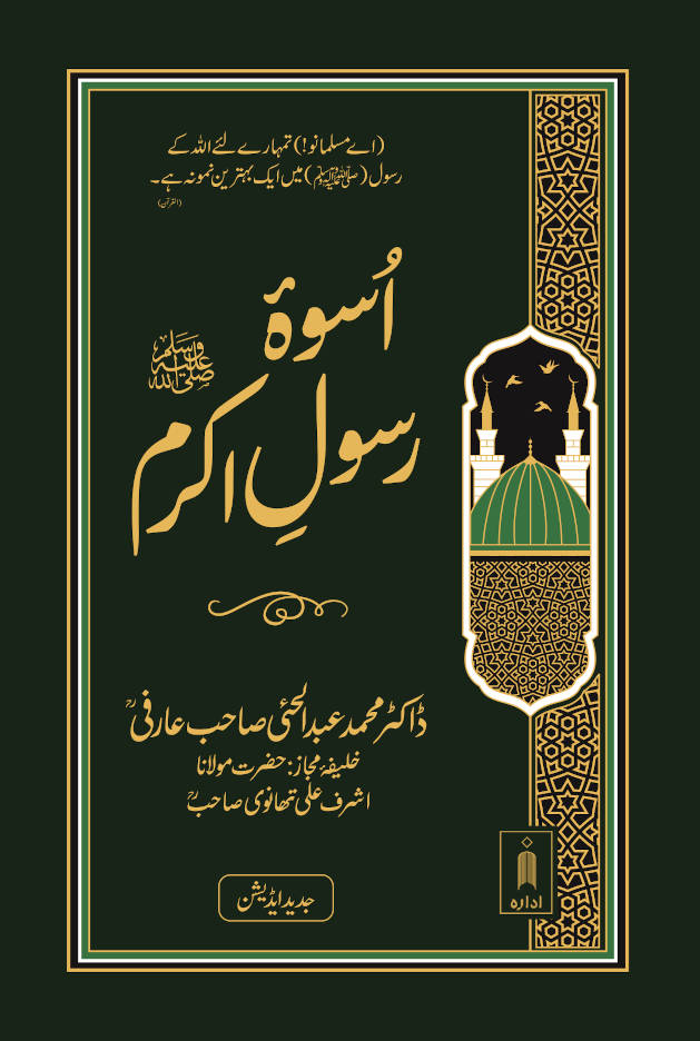 Uswa Rasool e Akram ﷺ Jadeed Edition اسوہ رسول اکرم 