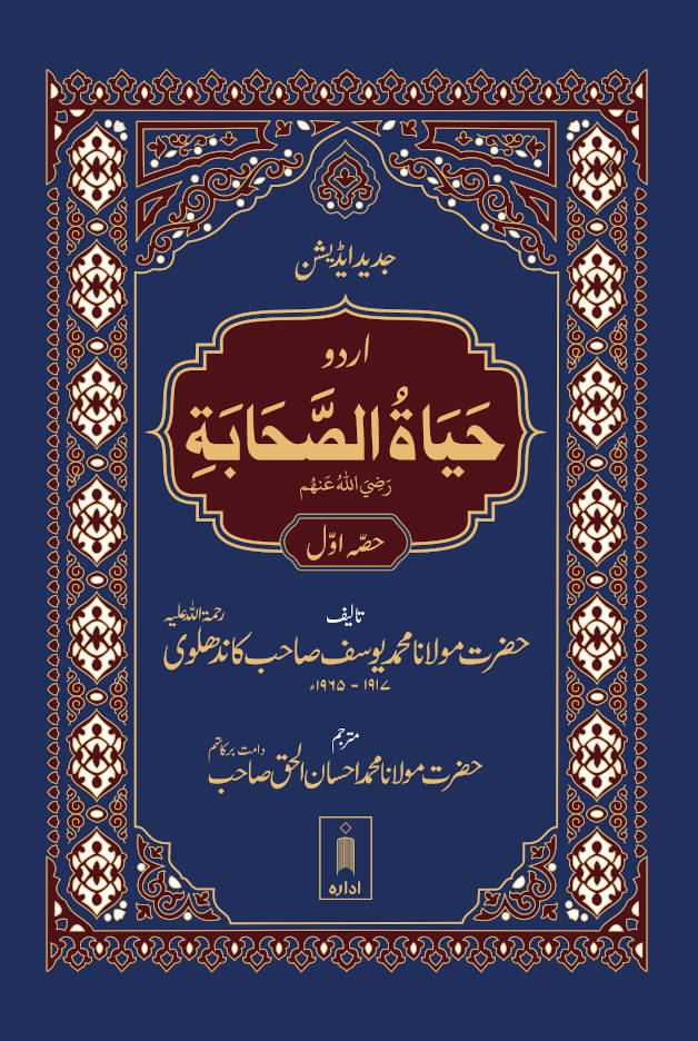 Hayatus Sahaba URDU 3 Vols. Complete Set | Jadeed edition