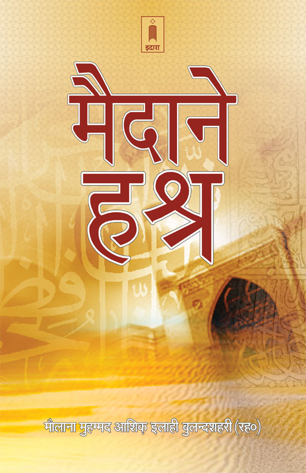 Maidan-E-Hashar | Hindi