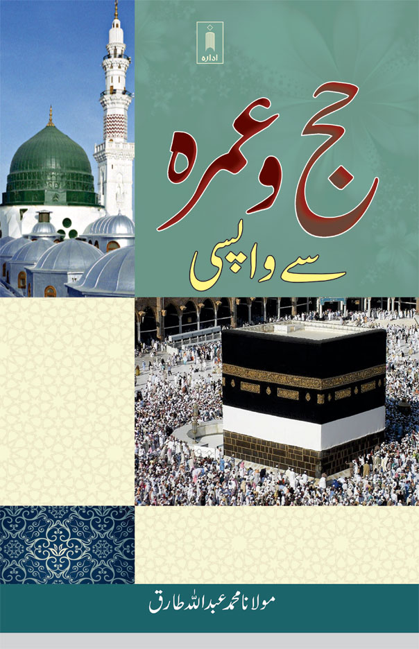 Hajj wa Umrah se Wapsi | Urdu