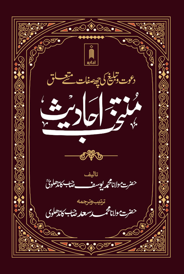 Muntakhab Ahadith منتخب احادیث 