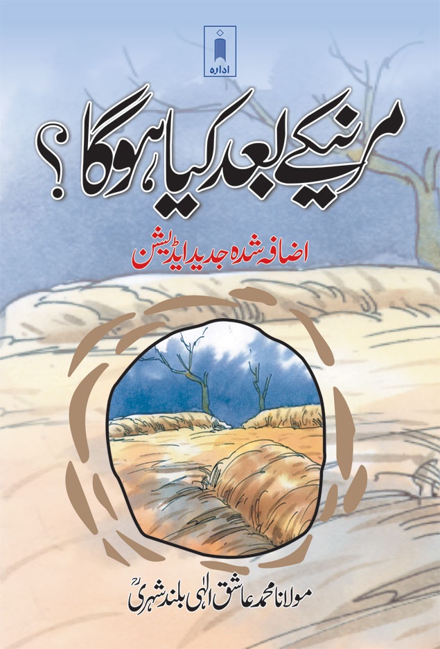 Marne Ke Baad Kiya Hoga? 