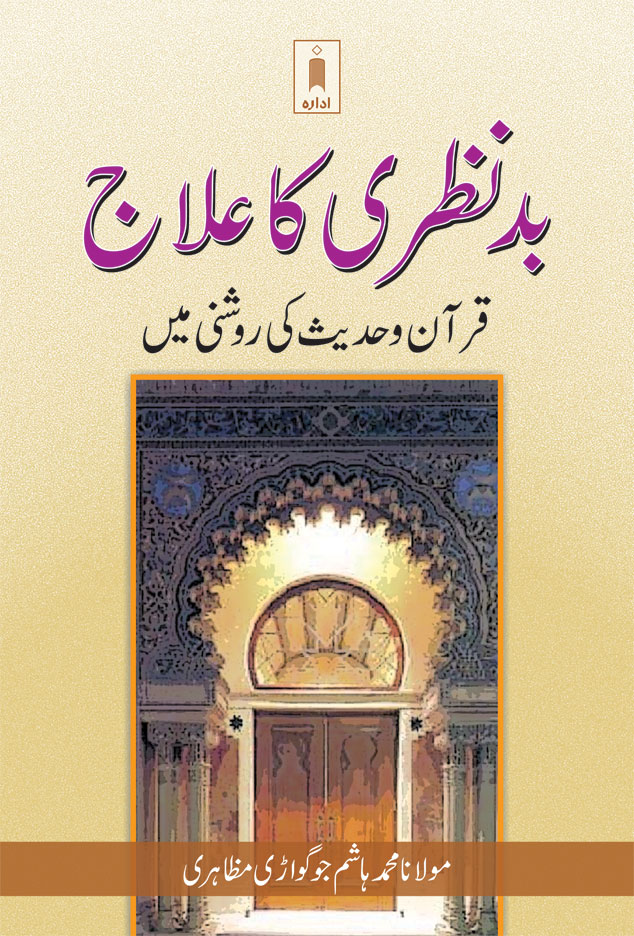 Bad Nazri ka Ilaaj – بد نظری کا علاج 