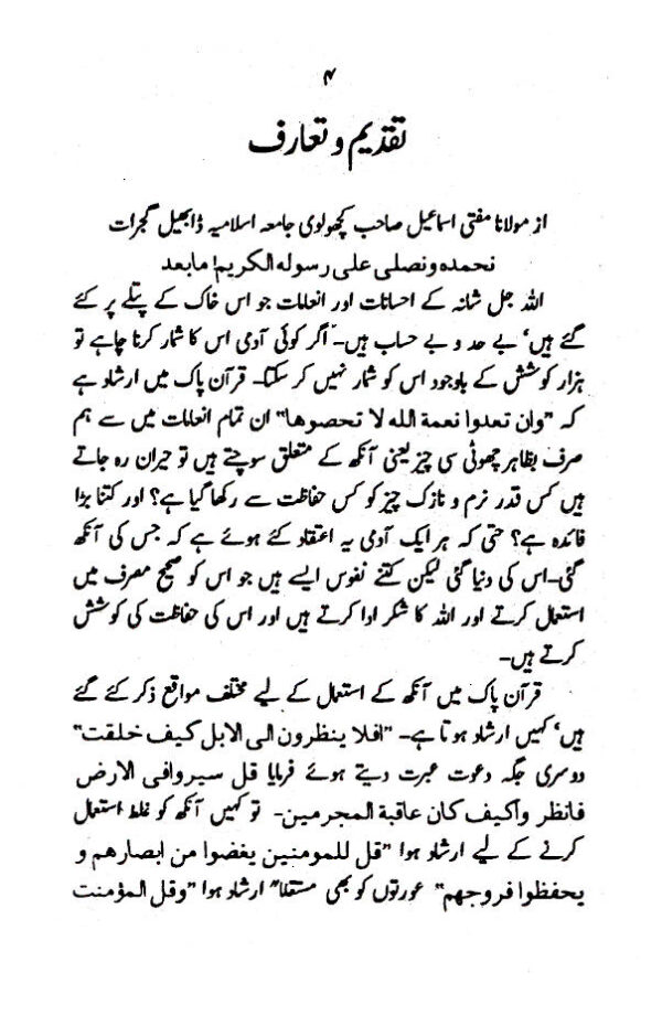 Bad Nazri ka Ilaaj – بد نظری کا علاج 