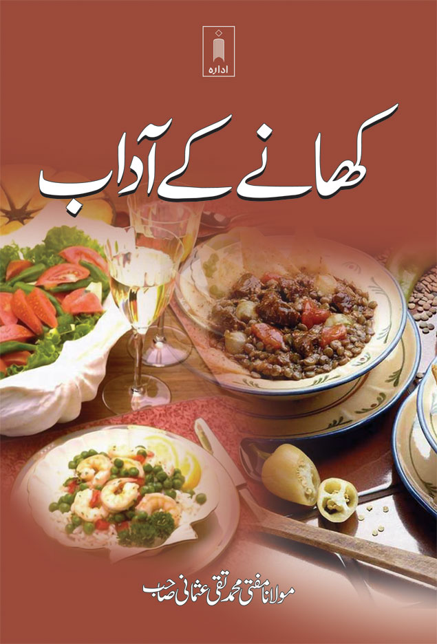 Khane ke Adaab | کھانے کے آداب 