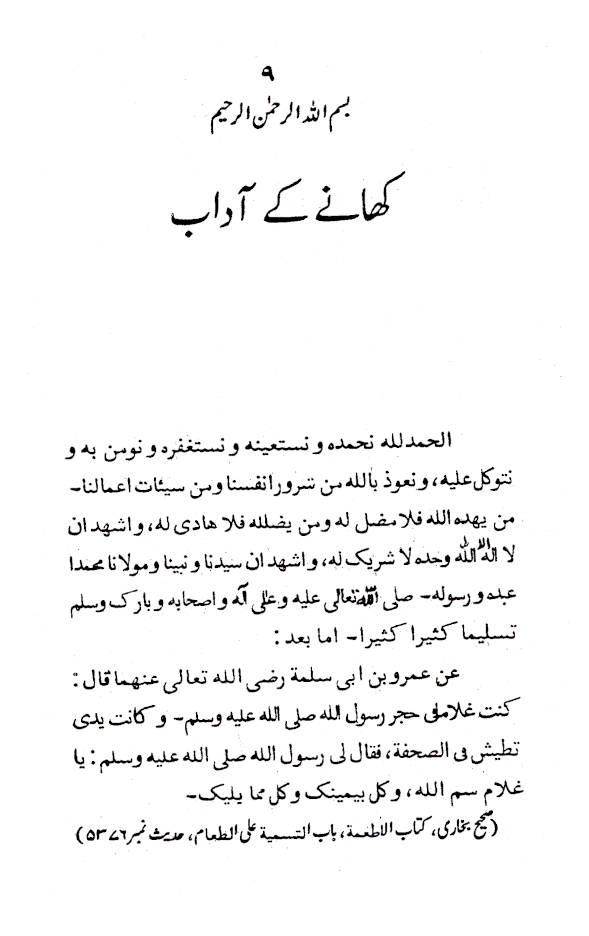 Khane ke Adaab | کھانے کے آداب 