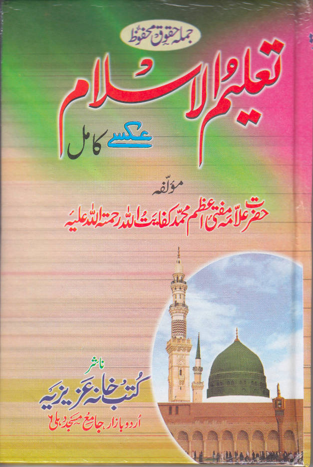 Taleem ul Islam Urdu تعلیمُ الاسلام 
