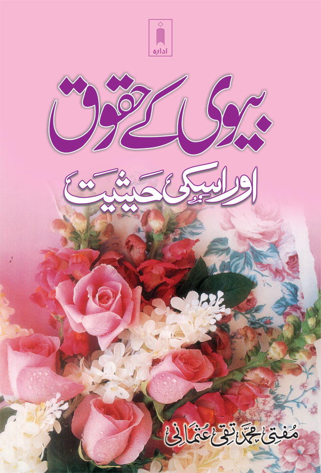 Biwi ke Huqooq aur Uski Haisiyat | Urdu