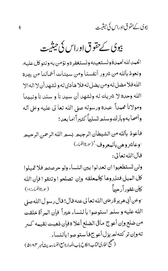 Biwi ke Huqooq aur Uski Haisiyat | Urdu