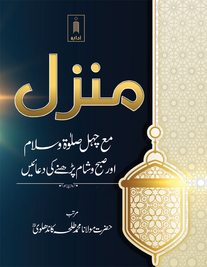 Manzil Ma Chahal Salaat-O-Salam aur Subha wa Shaam Parhne ki Duaien – URDU