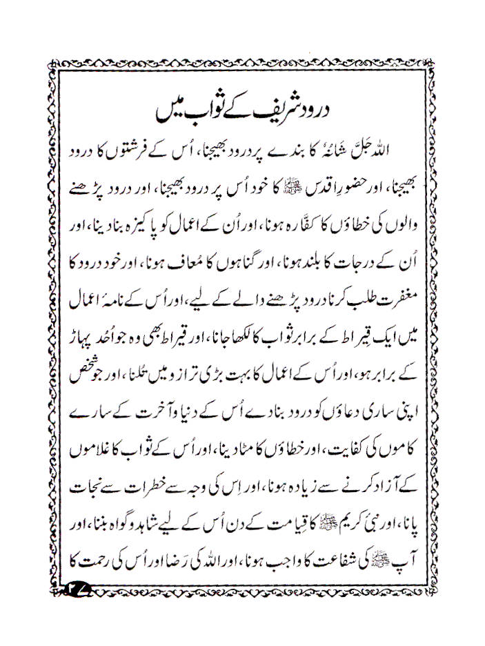 Manzil Ma Chahal Salaat-O-Salam aur Subha wa Shaam Parhne ki Duaien – URDU