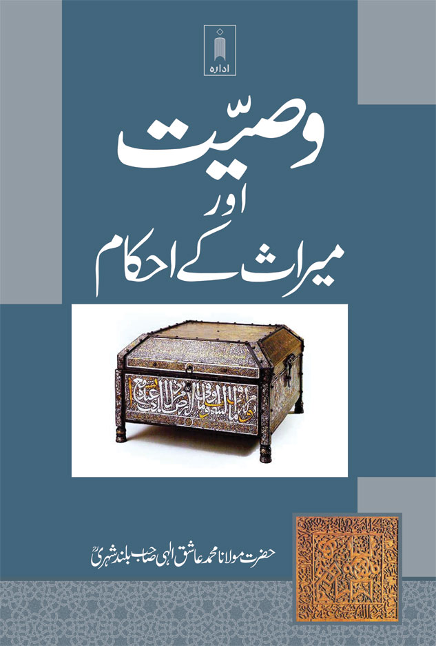 Wasiyyat aur Meeras ke Ahkaam وصیت اور میراث کے احکام 