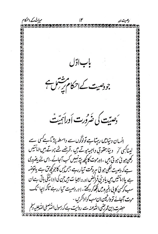 Wasiyyat aur Meeras ke Ahkaam وصیت اور میراث کے احکام 