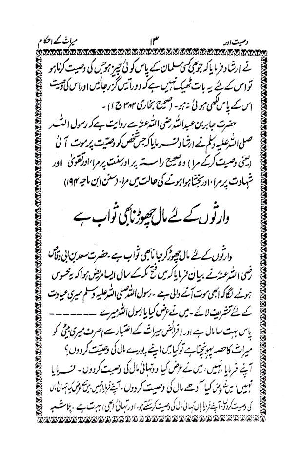 Wasiyyat aur Meeras ke Ahkaam وصیت اور میراث کے احکام 