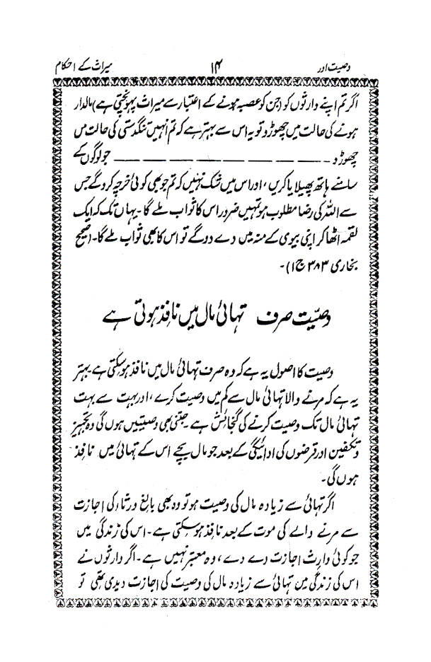 Wasiyyat aur Meeras ke Ahkaam وصیت اور میراث کے احکام 