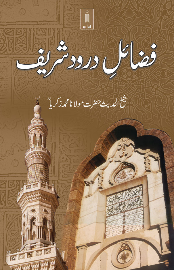 Fazail-E-Darood Shareef | فضائل درود شریف 