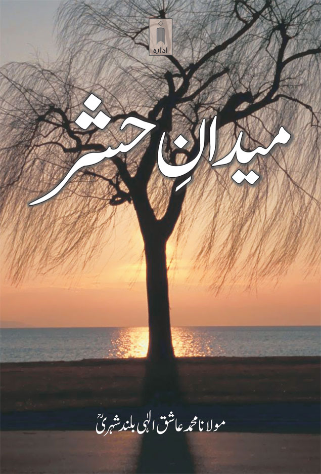 Maidaan-E-Hashr – میدان حشر 