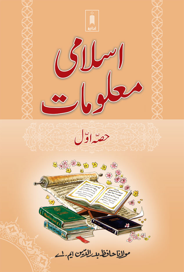 Islami Maloomat Part 1 | اسلامی معلومات 
