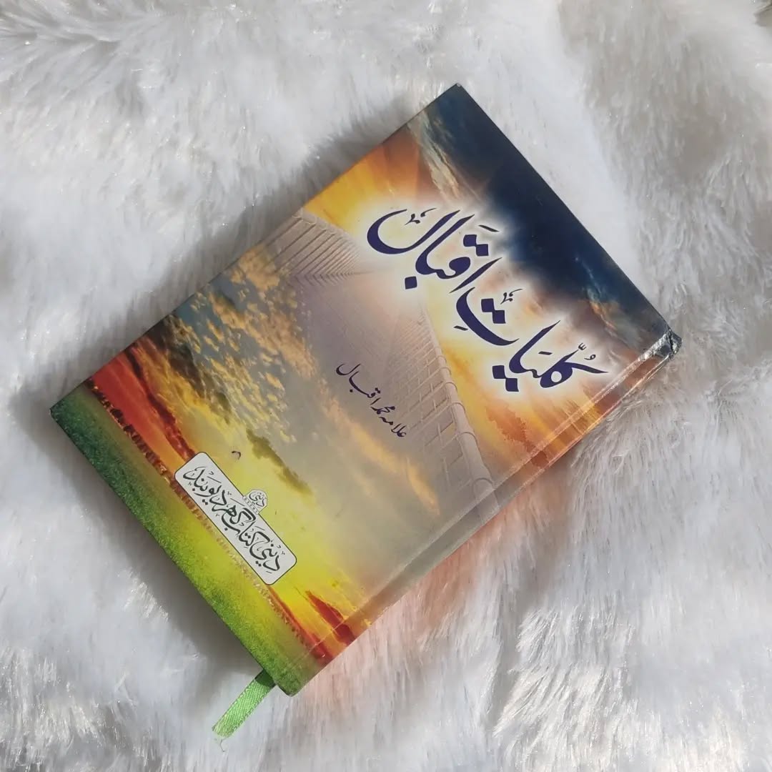 Kulliyat-e-Iqbal کلیات اقبال