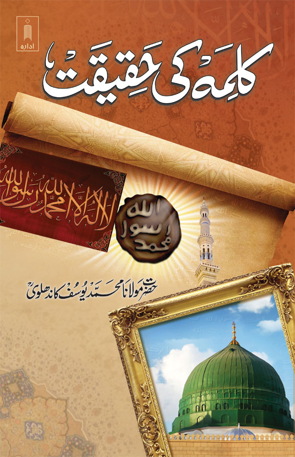 Kalma Ki Haqiqat کلمہ کی حقیقت 