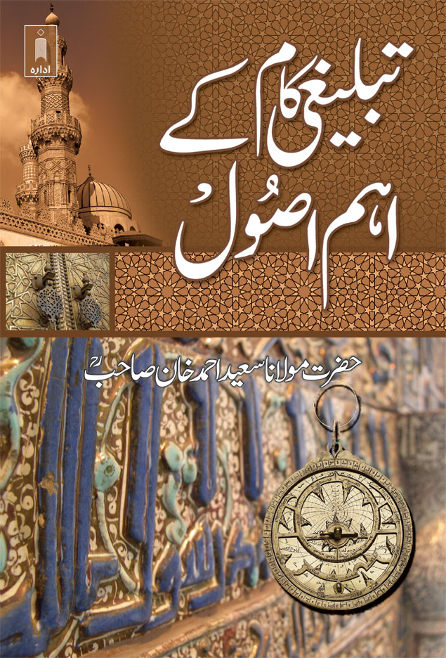 Tablighi Kaam Ke Ahem Usool تبلیغی کام کےاہم اصول 