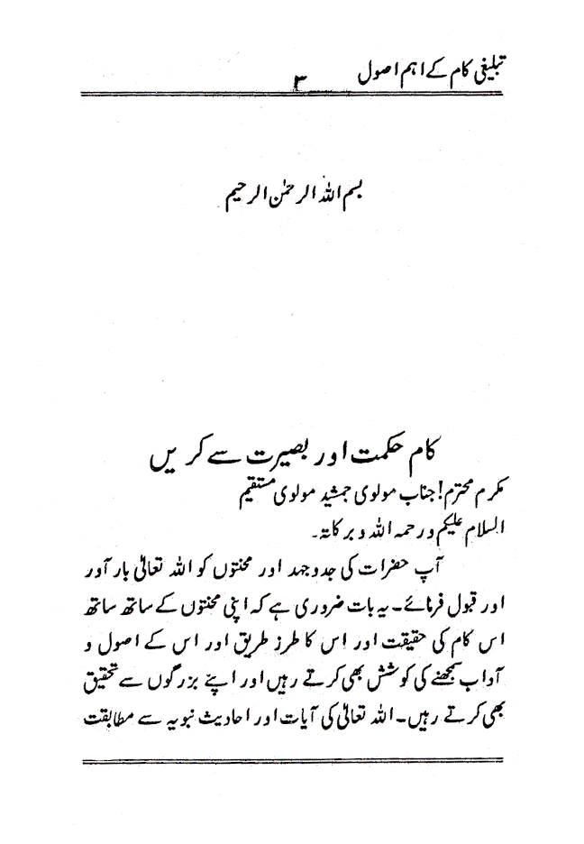 Tablighi Kaam Ke Ahem Usool تبلیغی کام کےاہم اصول 