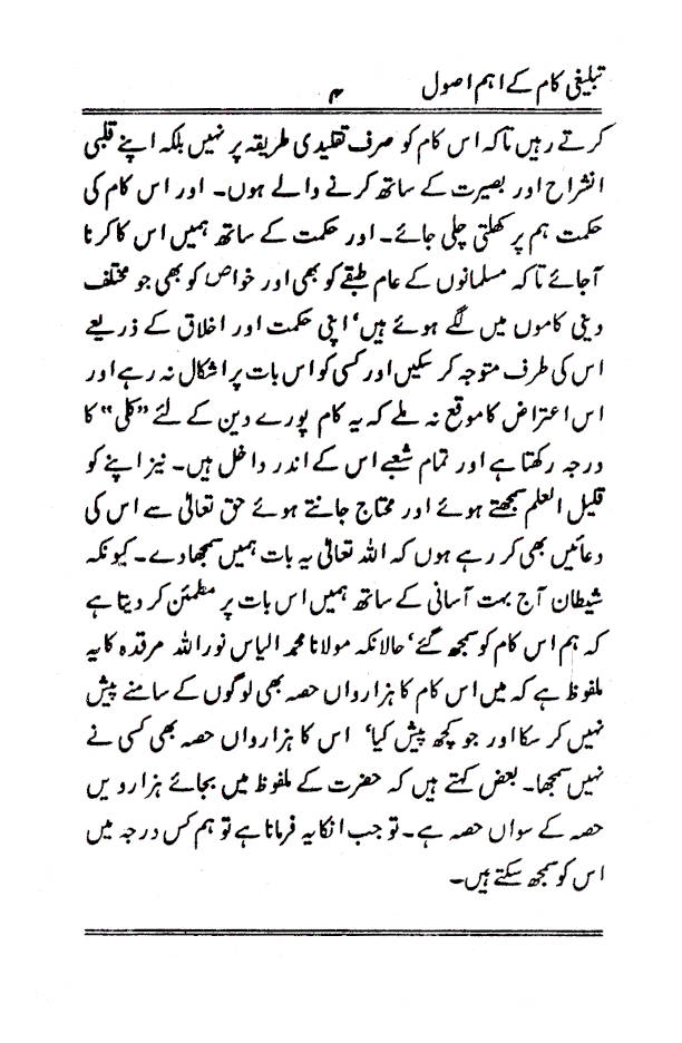 Tablighi Kaam Ke Ahem Usool تبلیغی کام کےاہم اصول 