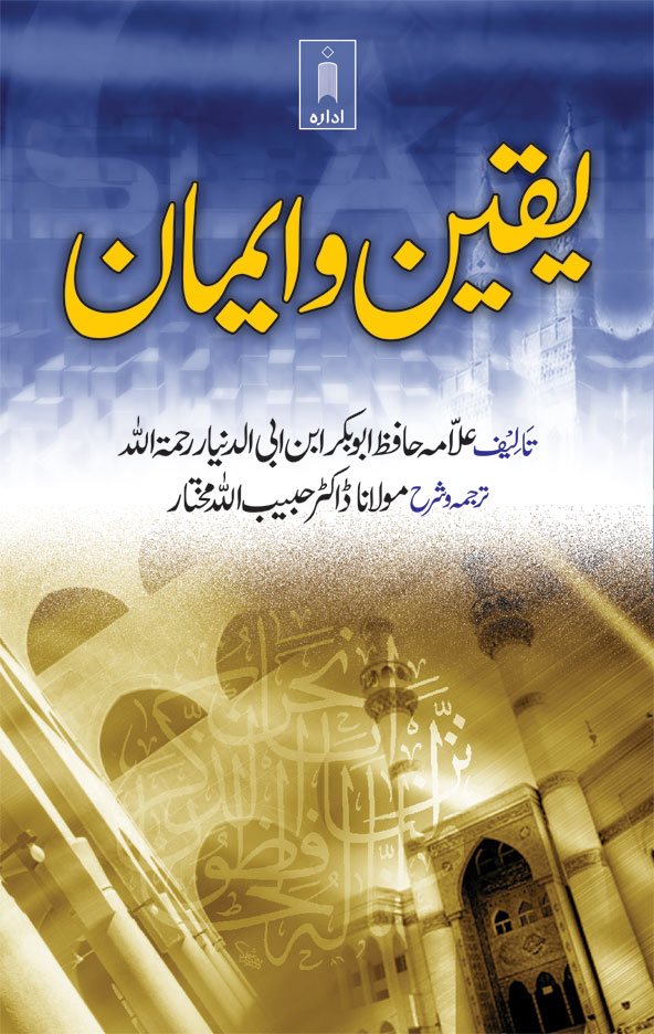 Yaqeen wa Imaan –یقین و ایمان 