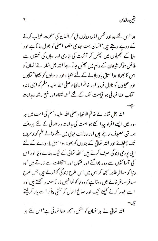 Yaqeen wa Imaan –یقین و ایمان 