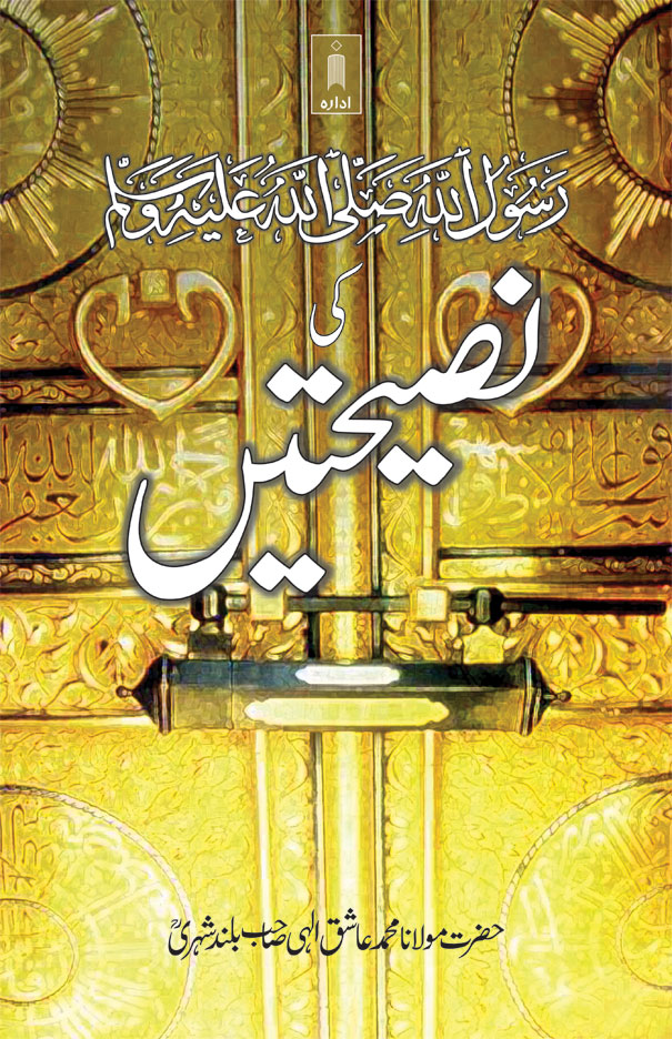 Rasoolullah (SaW) ki Nasihatein | رسول اللّہ کی نصیحتیں 